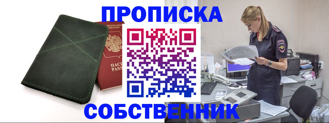 прописка 2025 в Енисейске