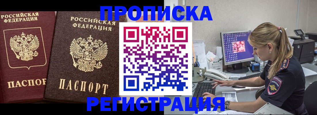 купить прописку в Енисейске